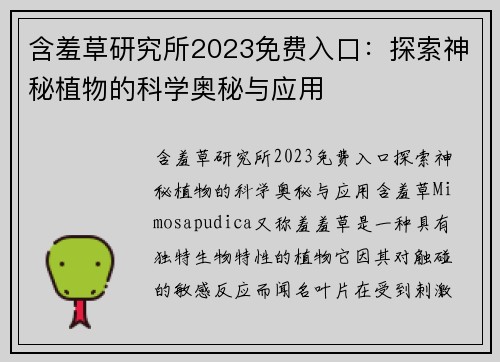 含羞草研究所2023免费入口：探索神秘植物的科学奥秘与应用