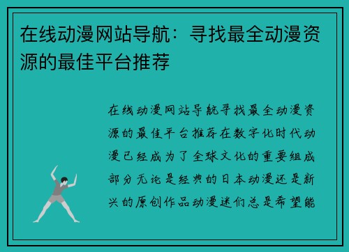 在线动漫网站导航：寻找最全动漫资源的最佳平台推荐