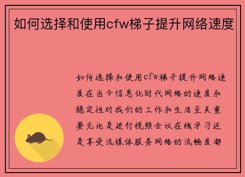 如何选择和使用cfw梯子提升网络速度